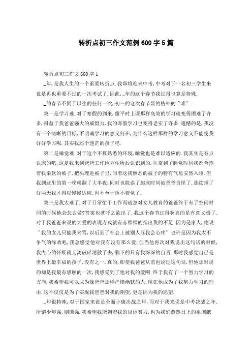 转折点初三作文范例600字5篇