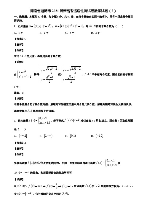 湖南省湘潭市2021届新高考适应性测试卷数学试题(2)含解析