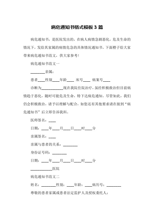 病危通知书格式模板3篇