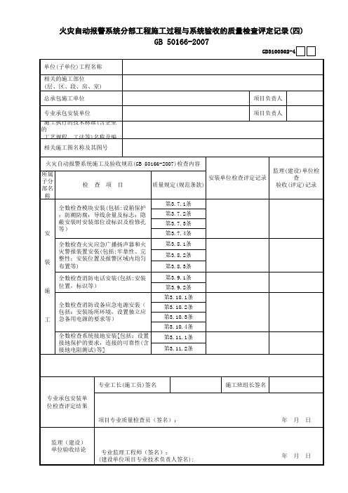 【工程常用表格】火灾自动报警系统施工过程质量检查验收(评定)记录(04)