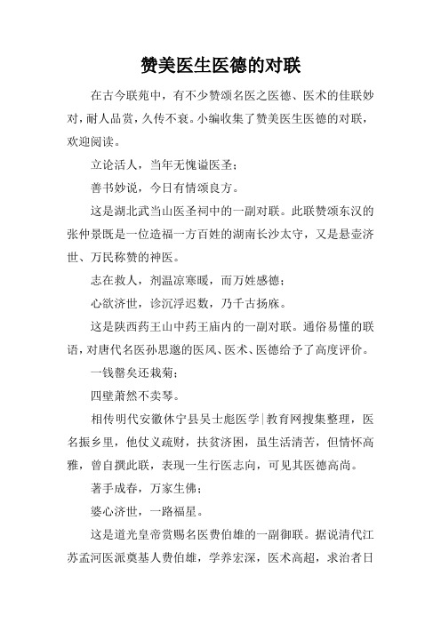 赞美医生医德的对联