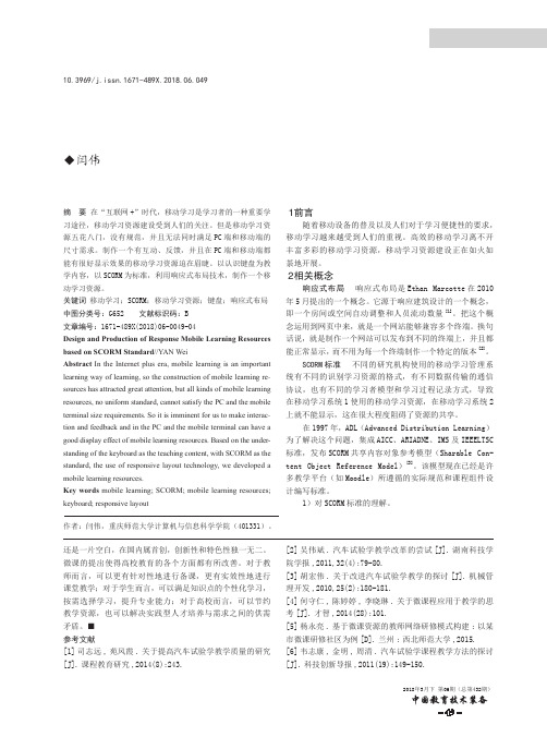 基于SCORM标准的响应式移动学习资源设计与制作