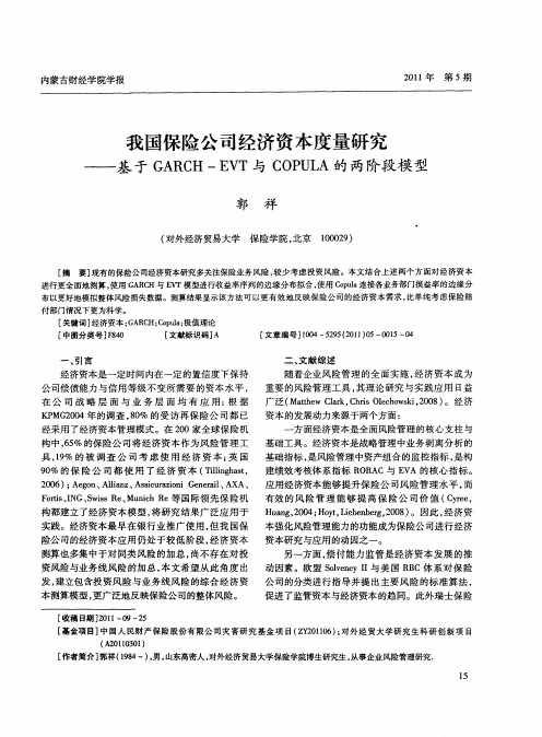 我国保险公司经济资本度量研究——基于GARCH-EVT与COPULA的两阶段模型