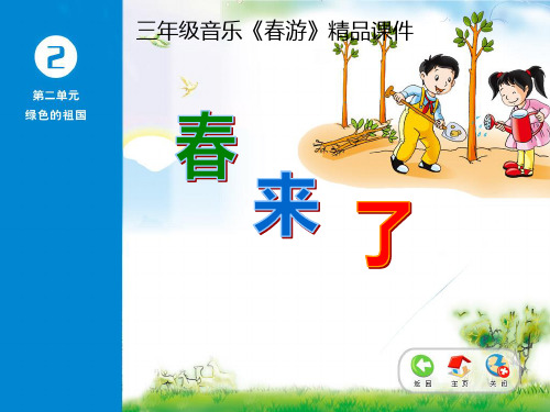 三年级音乐《春游》精品课件