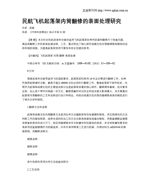 民航飞机起落架内筒翻修的表面处理研究