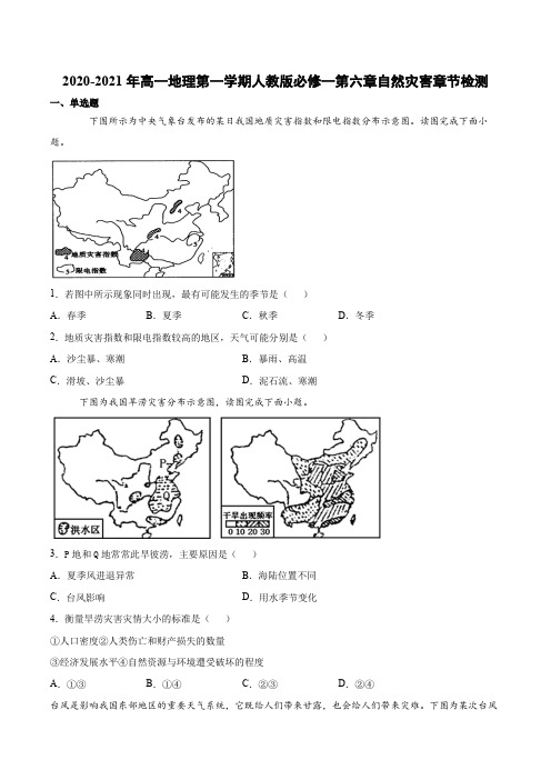 2020-2021年高一地理第一学期人教版必修一第六章自然灾害章节检测