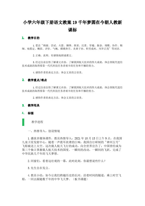 小学六年级下册语文教案19千年梦圆在今朝人教新课标
