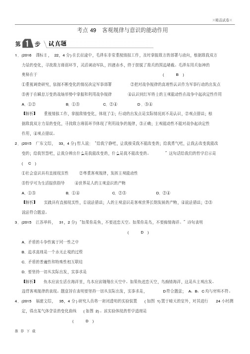 [精品]2019版高考政治一轮复习(A版)专题十四考点49客观规律与意识的能动作用(试真题)新人教版