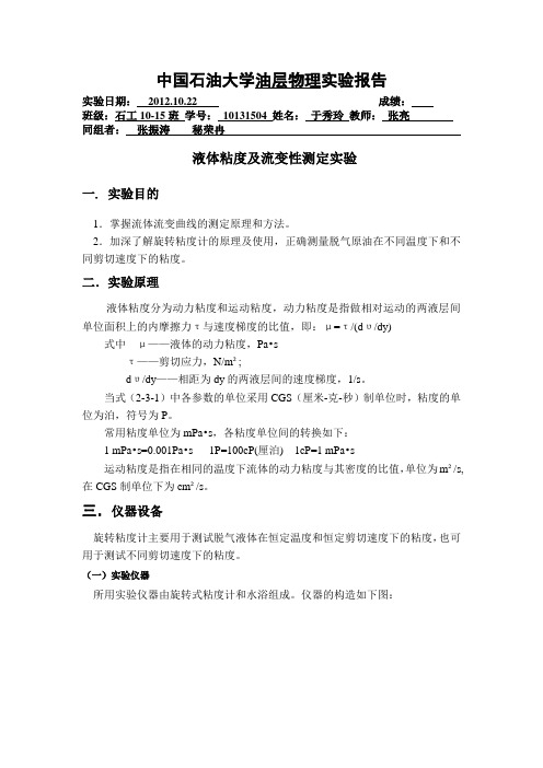 液体粘度及流变性实验报告