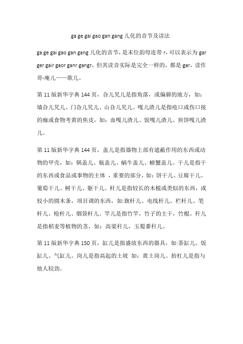 ga ge gai gao gan gang儿化的音节及读法