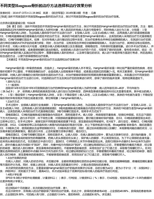 不同类型Hangman骨折的治疗方法选择和治疗效果分析