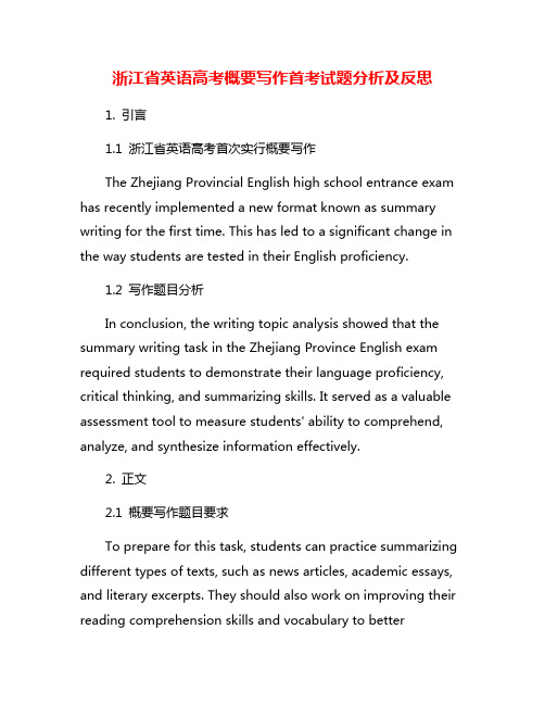 浙江省英语高考概要写作首考试题分析及反思