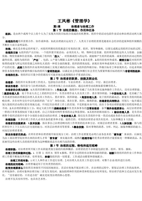 王凤彬《管理学》