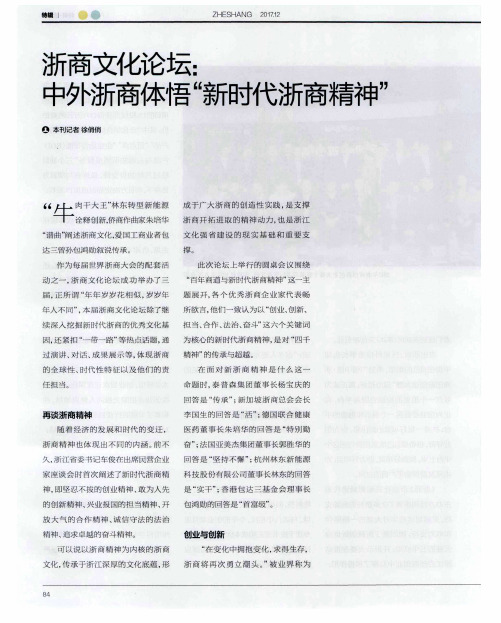 浙商文化论坛：中外浙商体悟“新时代浙商精神”