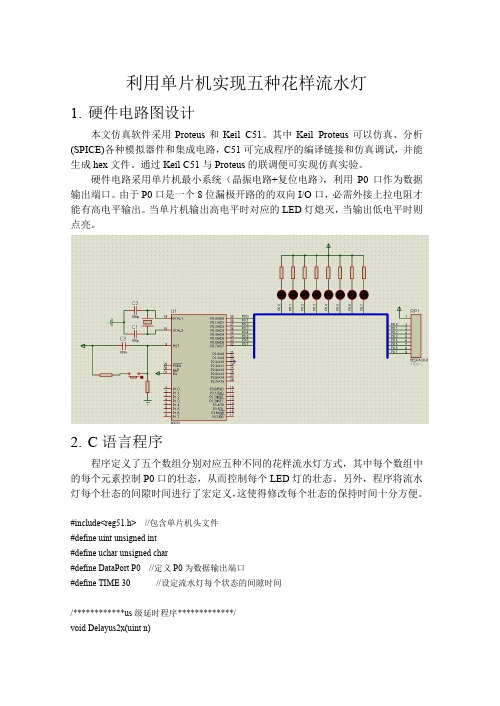 程序简单花样齐全的流水灯