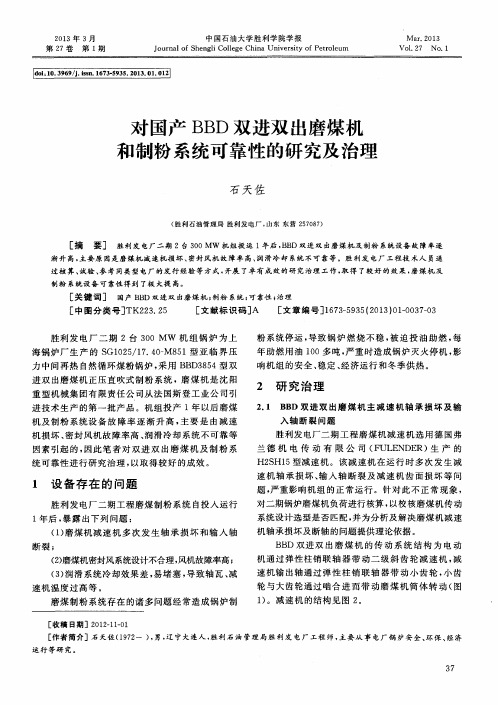 对国产BBD双进双出磨煤机和制粉系统可靠性的研究及治理