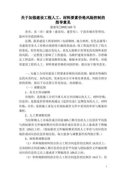 浙江省关于加强建设工程人工、材料要素价格风险控制的指导意见(建建发[2008]163号)