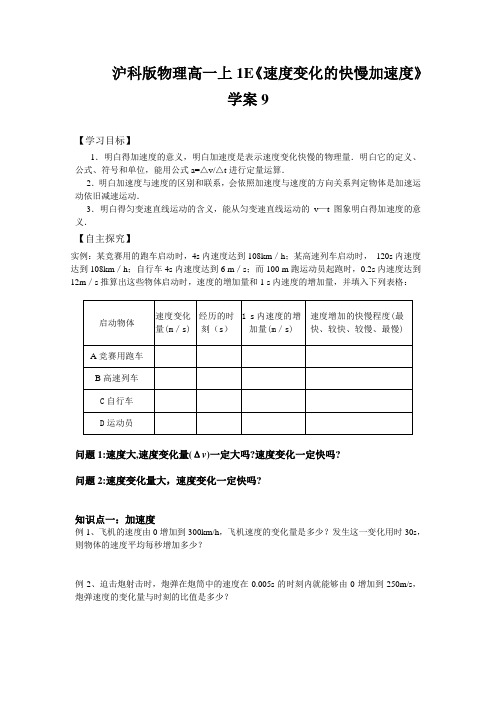 沪科版物理高一上1E《速度变化的快慢加速度》学案9