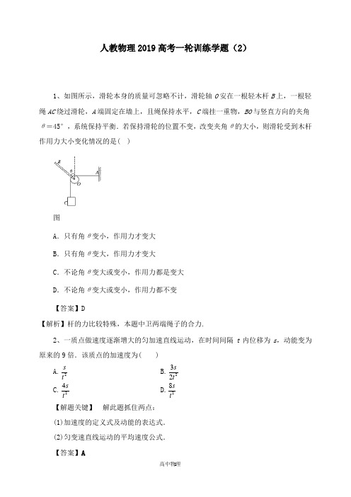 【高中物理】2019高考物理一轮训练学题2及答案新人教版(1).doc