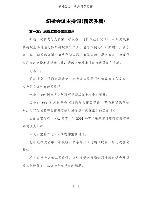 纪检会议主持词(精选多篇)