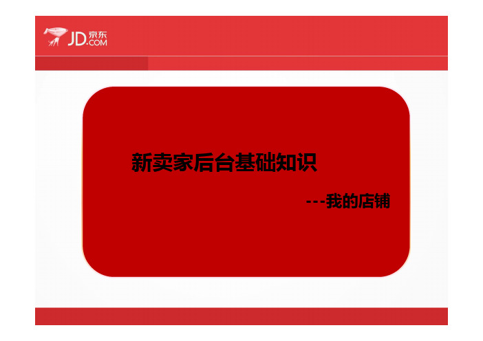 商家后台基础操作--我的店铺