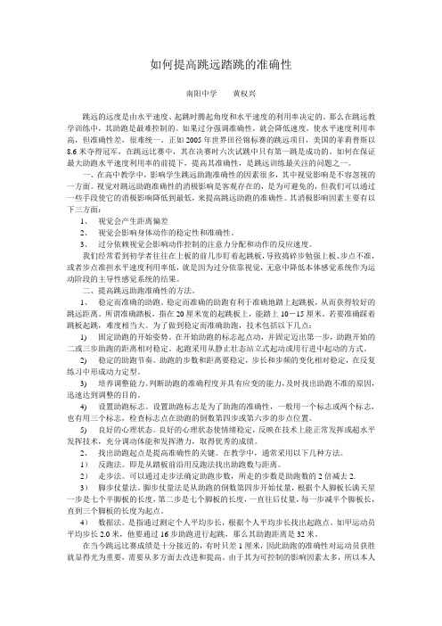 如何提高跳远踏跳的准确性