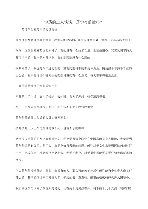 学药的进来谈谈药学有前途吗？