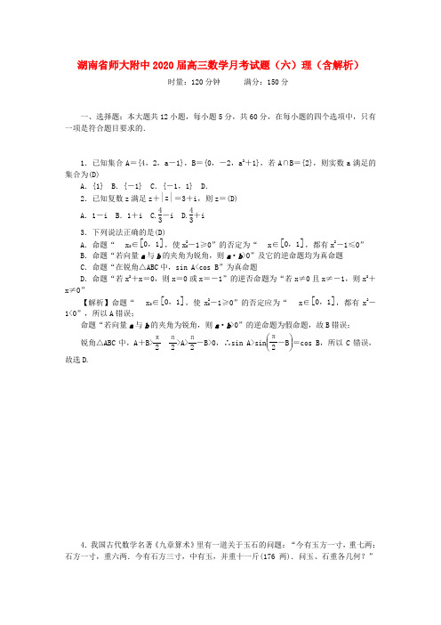 湖南省师大附中2020届高三数学月考试题(六)理(含解析)
