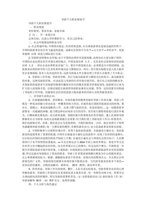 导游个人职业规划书