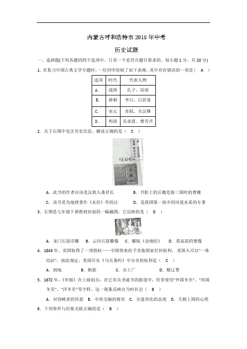 内蒙古呼和浩特市中考历史试题(word版含答案)