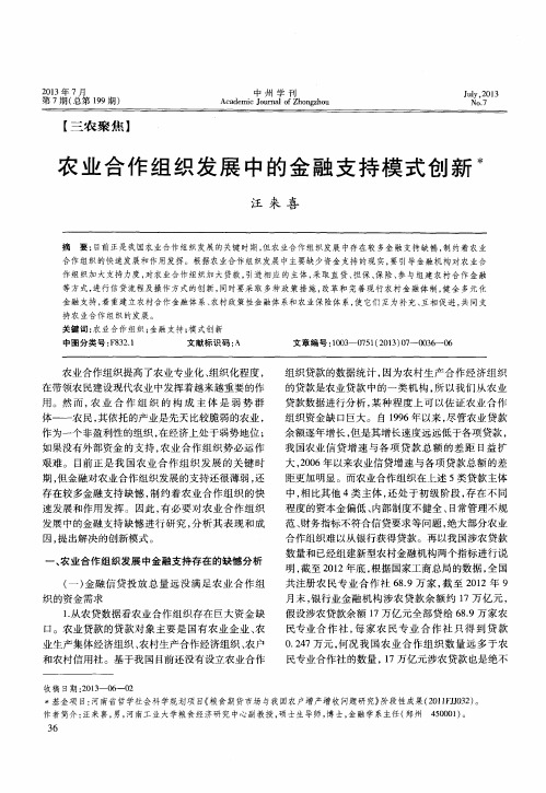 农业合作组织发展中的金融支持模式创新