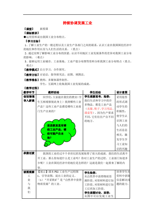 八年级地理上册 第4章第2节持续协调发展工业(第1课时)教案 (新版)商务星球版