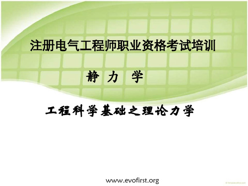 理论力学--静力学