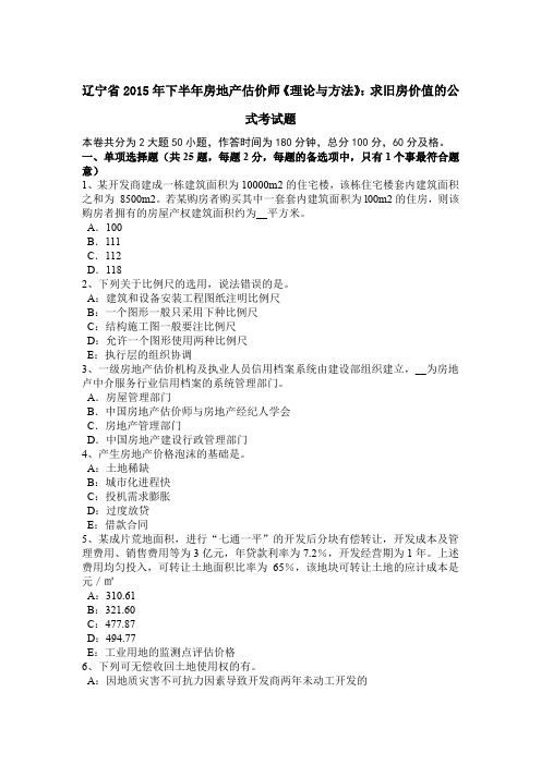 辽宁省2015年下半年房地产估价师《理论与方法》：求旧房价值的公式考试题