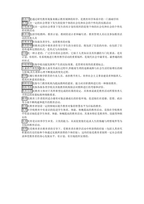 教育学名词解释 绝密资料 小抄专用