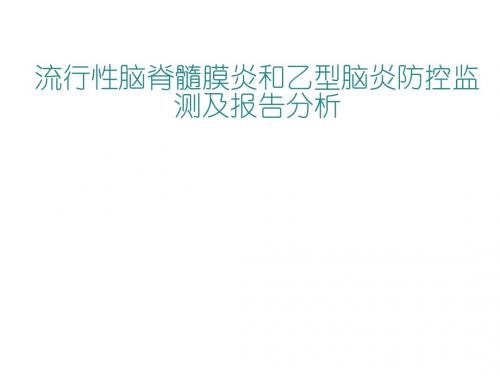 流行性脑脊髓膜炎和乙型脑炎防控监测及报告分析  ppt课件