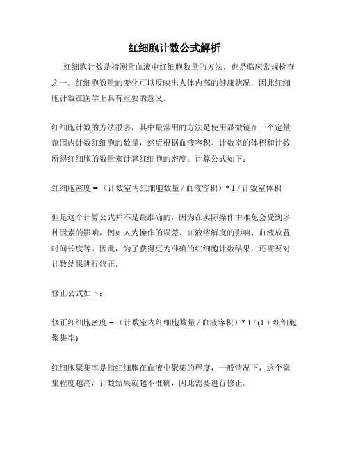 红细胞计数公式解析
