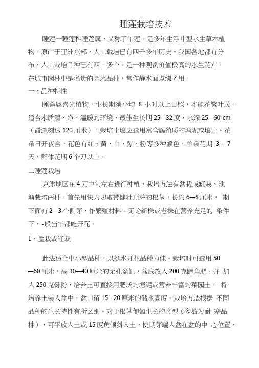 睡莲栽培技术.doc