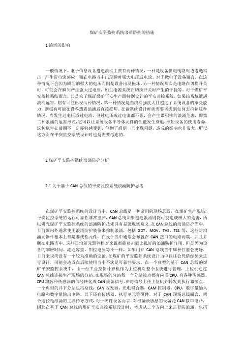 煤矿安全监控系统浪涌防护的措施