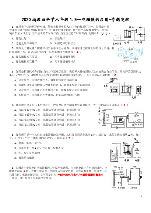 2020浙教版科学八年级下1.3-电磁继电器的应用-专题突破+答案解析