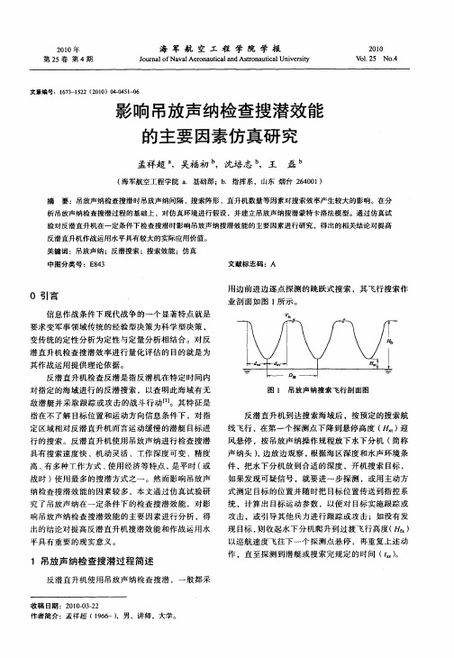 影响吊放声纳检查搜潜效能的主要因素仿真研究