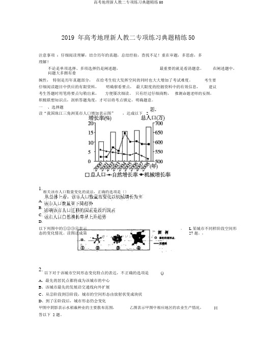 高考地理新人教二专项练习典题精练50