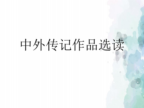 人教新课标版语文高二《杜甫  万方多难 中成就的 诗圣 》 人教选修《中外传记作品选读》