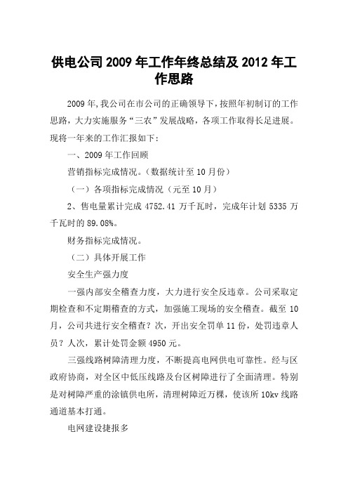 供电公司2009年工作年终总结及2012年工作思路