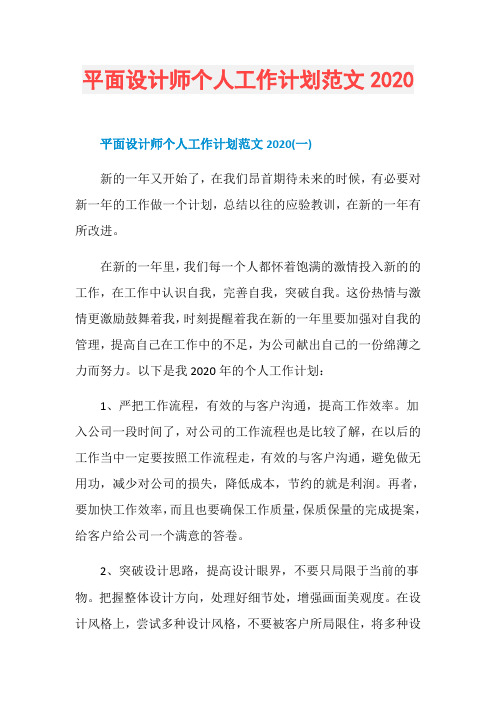 平面设计师个人工作计划范文2020