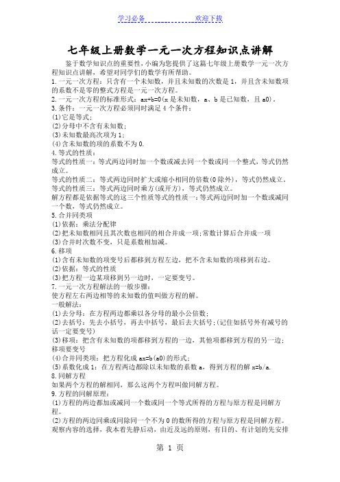 七年级上册数学一元一次方程知识点讲解