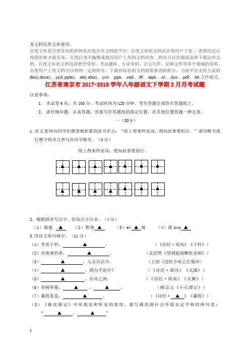 江苏省南京市2017-2018学年八年级语文下学期3月月考试题 新人教版