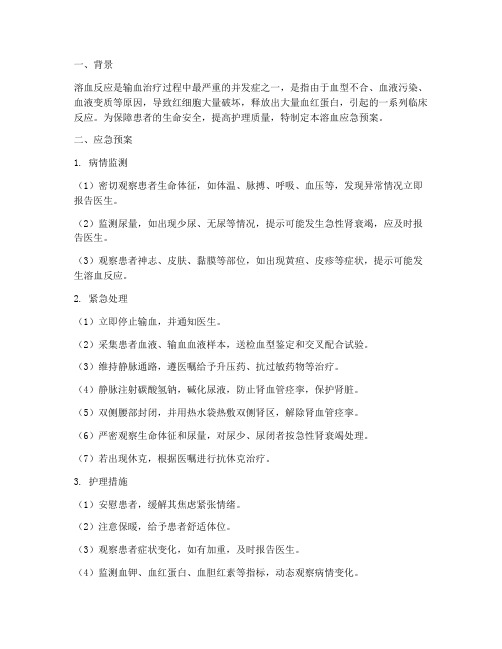 溶血应急预案护理