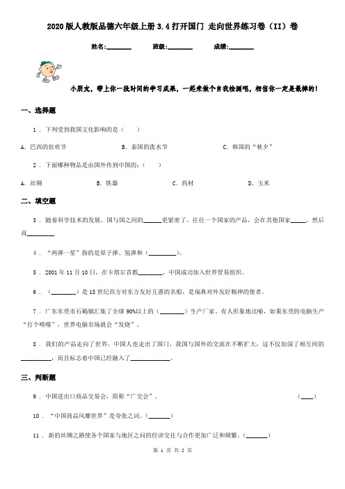 2020版人教版品德六年级上册3.4打开国门 走向世界练习卷(II)卷