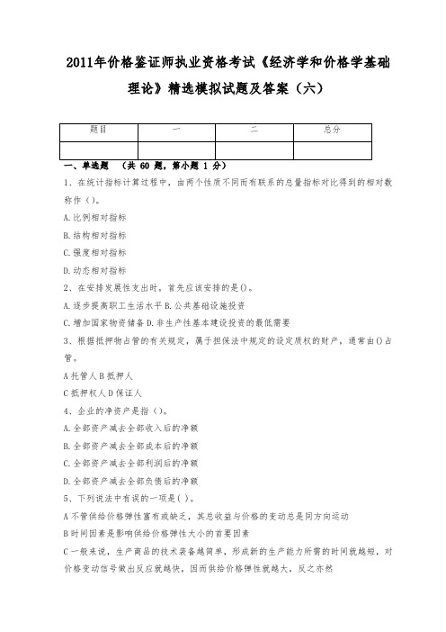 2011年价格鉴证师执业资格考试《经济学和价格学基础理论》精选模拟试题及答案(六)